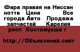 Фара правая на Ниссан нотта › Цена ­ 2 500 - Все города Авто » Продажа запчастей   . Карелия респ.,Костомукша г.